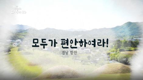 [로컬여행, 오! 정해보고] 1회 경상남도 함안 편